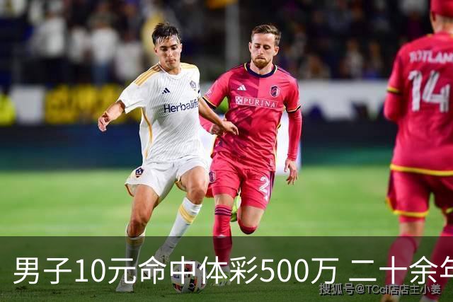 男子10元命中体彩500万 二十余年坚持理性购彩