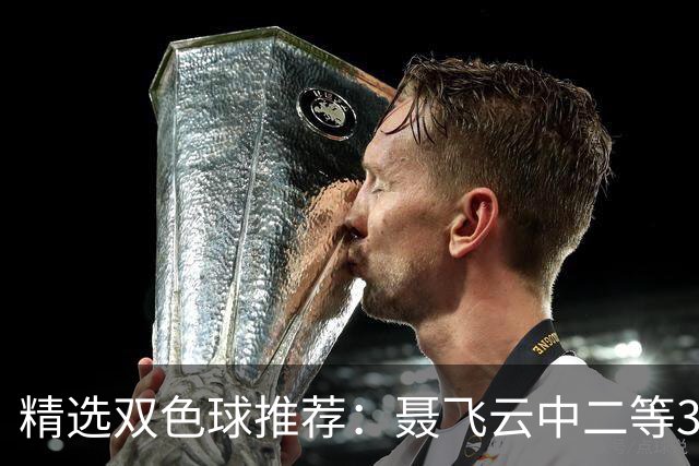 精选双色球推荐：聂飞云中二等386万 10人中5+1